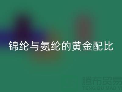 冰丝面料中锦纶与氨纶的黄金配比——江苏废丝AK官方网页版厂家