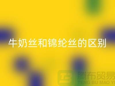 牛奶丝和锦纶丝哪个好一点——浙江废丝AK官方网页版公司