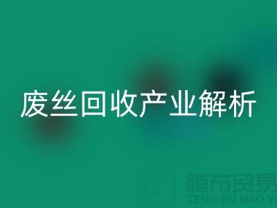 涤纶丝的生产原料与江苏废丝AK官方网页版产业解析