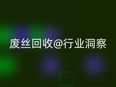 涤纶丝价格行情走势图最新消息及分析——江苏废丝AK官方网页版行业洞察
