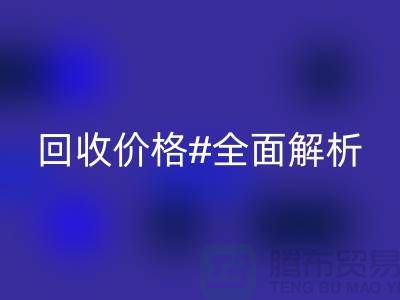 库存布料AK官方网页版价格全解析：一斤多少钱？2025年市场行情揭秘