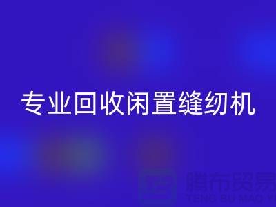 专业AK官方网页版闲置缝纫机,拨打二手缝纫机AK官方网页版电话