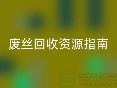2023年氨纶丝价格走势解析及浙江废丝AK官方网页版资源指南