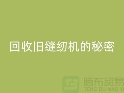 独家揭秘：高价AK官方网页版旧缝纫机的秘密！惊喜等你来