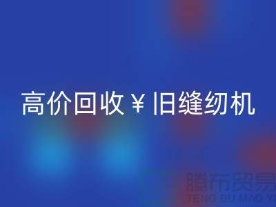 换新缝纫机？别急！高价AK官方网页版旧缝纫机让你轻松变现！