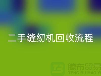 常熟缝纫机AK官方网页版价格￥二手缝纫机AK官方网页版流程￥常熟缝纫机AK官方网页版厂家