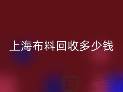 问答时间：上海布料AK官方网页版一斤多少钱？专家给你满意答案