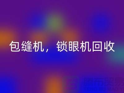双针机AK官方网页版、包缝机AK官方网页版、锁眼机AK官方网页版——二手缝纫机AK官方网页版厂家