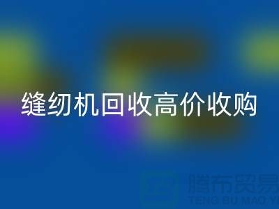 聪明的选择：二手缝纫机AK官方网页版高价收购——AK官方网页版