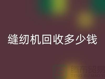 家用缝纫机AK官方网页版、工业缝纫机AK官方网页版多少钱一台——二手缝纫机AK官方网页版平台