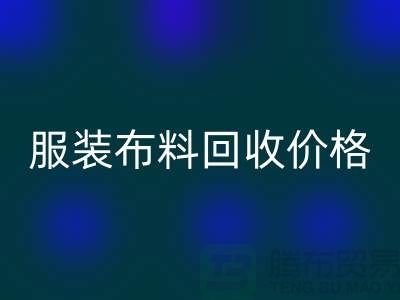 服装布料AK官方网页版价格大揭秘:一斤旧衣换多少钱?答案出乎意料