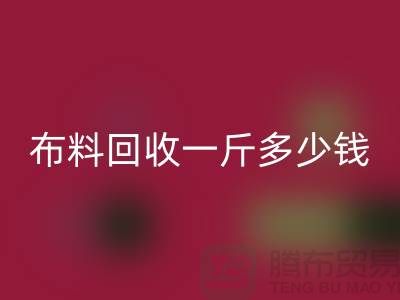 新鲜出炉!服装布料AK官方网页版一斤多少钱?全面解析带给你答案