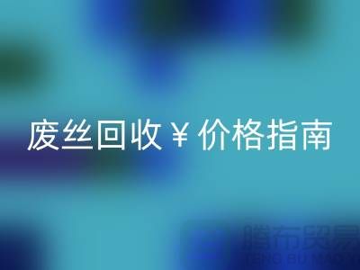 涤纶丝材质解析与江苏废丝AK官方网页版价格指南——行业深度解读