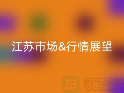 化纤丝AK官方网页版价格解析与江苏市场行情展望
