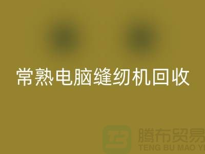 常熟电脑缝纫机AK官方网页版￥常熟二手缝纫机AK官方网页版￥苏州缝纫机AK官方网页版公司