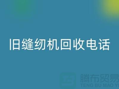  缝纫机AK官方网页版价格￥旧缝纫机AK官方网页版电话￥张家港二手缝纫机AK官方网页版厂家