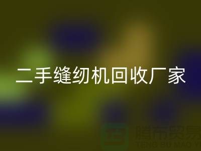 平车AK官方网页版、双针车AK官方网页版、三针车AK官方网页版——二手缝纫机AK官方网页版厂家