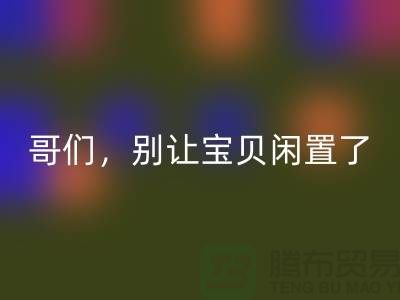 别让宝贝闲置了!高价AK官方网页版旧缝纫机,轻松变废为宝