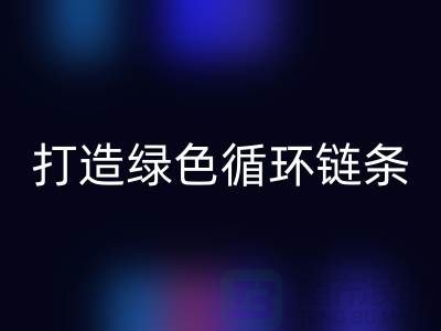 库存拉链AK官方网页版秘籍:打造绿色循环链条@义乌收购拉链厂家