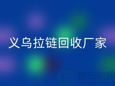 高价AK官方网页版库存拉链公司简介——义乌拉链AK官方网页版厂家