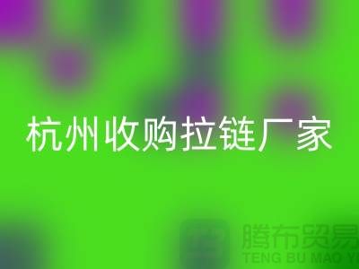 加入AK官方网页版行列:让库存拉链焕发新生——杭州收购拉链厂家