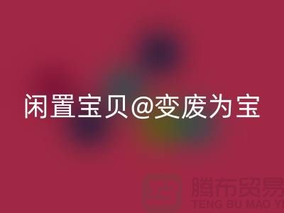 老式缝纫机AK官方网页版:让你的闲置宝贝变废为宝!