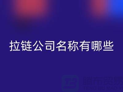 高价AK官方网页版库存拉链公司名称有哪些——义乌拉链AK官方网页版厂家