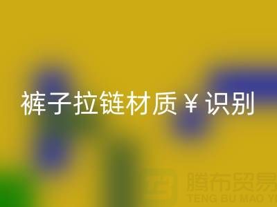 裤子拉链怎么看是金属的还是塑料——上海拉链AK官方网页版公司