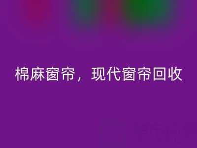 棉麻窗帘AK官方网页版，现代窗帘AK官方网页版，印花窗帘AK官方网页版——二手窗帘AK官方网页版平台