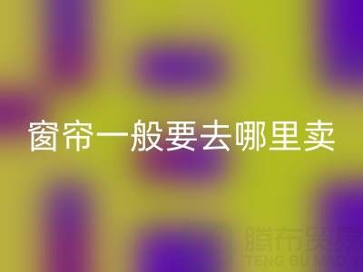 二手窗帘AK官方网页版一般要去哪里卖