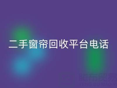 窗帘网纱AK官方网页版，棉麻布艺AK官方网页版，窗纱布料AK官方网页版@二手窗帘AK官方网页版平台电话