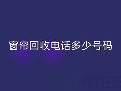 江苏，浙江，上海二手窗帘AK官方网页版电话多少号码