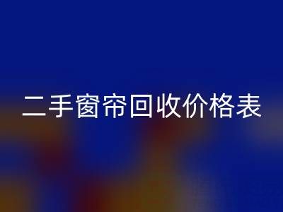 二手窗帘AK官方网页版一般多少钱一套