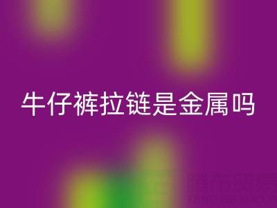 牛仔裤拉链是金属吗？是否能过安检门吗——上海拉链AK官方网页版公司