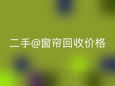 二手窗帘AK官方网页版价格表最新——上海光头库存AK官方网页版公司