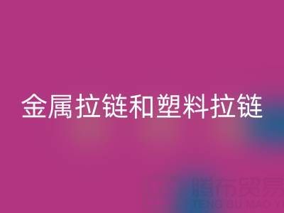 金属拉链和塑料拉链哪个耐用——库存拉链AK官方网页版厂家