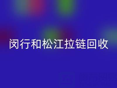 在上海，闵行和松江附近，废旧拉链有人收购吗？