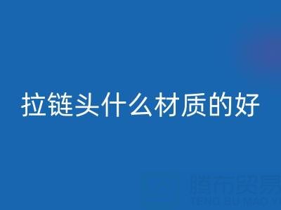 金属拉链头是什么材质做成的——上海拉链AK官方网页版公司