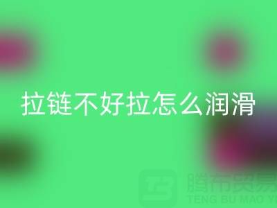 拉链不好拉了要用什么润滑一下