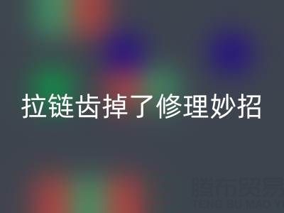树脂拉链齿掉了几个怎么修理小妙招