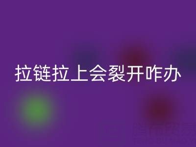 金属拉链拉上会裂开怎么办——树脂拉链AK官方网页版厂家
