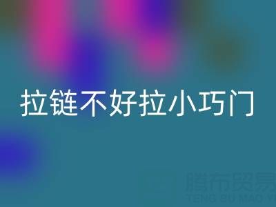 皮衣拉链不好拉怎么办小巧门——金属拉链AK官方网页版厂家