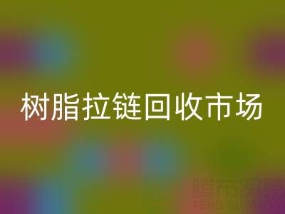 羽绒服拉链不好拉怎么办？这招绝了——树脂拉链AK官方网页版市场