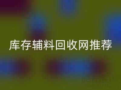 辅料AK官方网页版价值怎么算才是最正确的——库存辅料AK官方网页版网站推荐