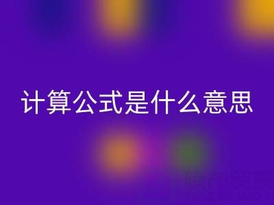 辅料AK官方网页版价值计算公式是什么意思——上海腾布贸易