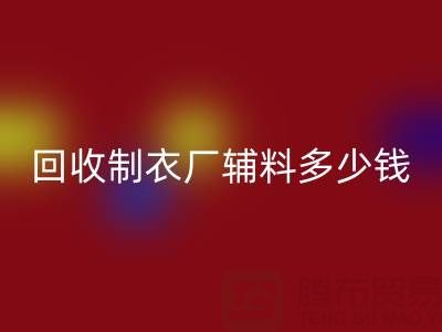 AK官方网页版制衣厂辅料多少钱一吨，还是包仓？——辅料AK官方网页版网站