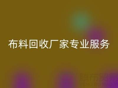 上海库存布料AK官方网页版厂家专业服务,帮你实现库存资产最大化AK官方网页版!
