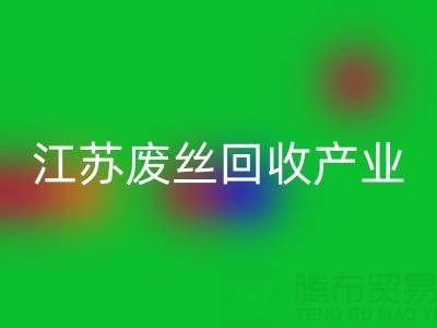 氨纶丝的材料解析与江苏废丝AK官方网页版产业的价值探索