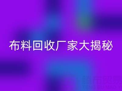 上海库存布料AK官方网页版厂家大揭秘，为你揭开库存布料市场的神秘面纱！