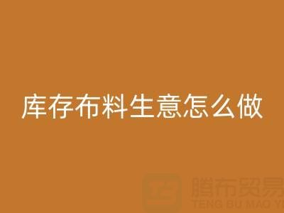 做年头AK官方网页版库存布料生意怎么做好?——上海光头库存AK官方网页版公司